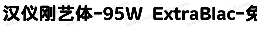 汉仪刚艺体-95W ExtraBlac字体转换